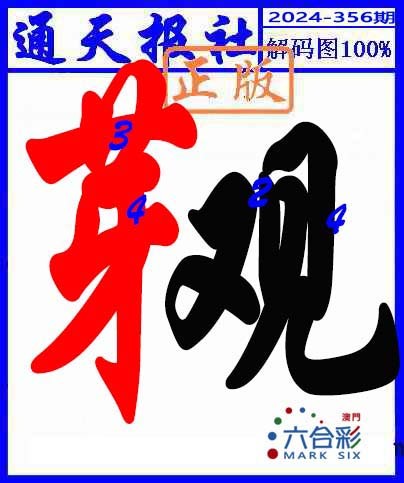 2024356期解码图