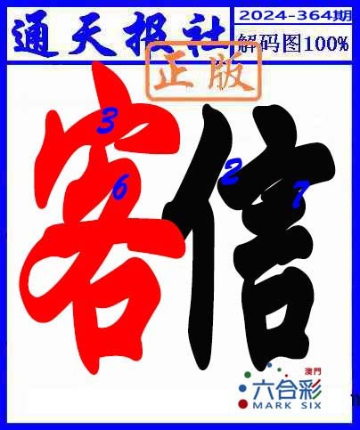 2024364期解码图