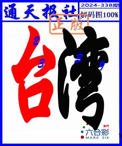 2024338期解码图