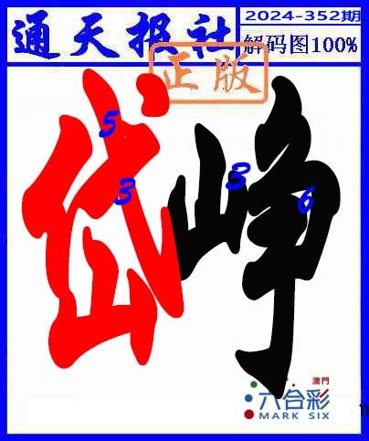 2024352期解码图