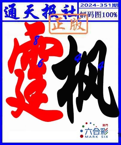 2024351期解码图