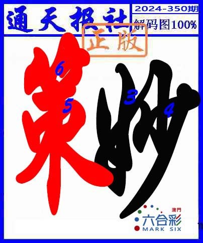 2024350期解码图