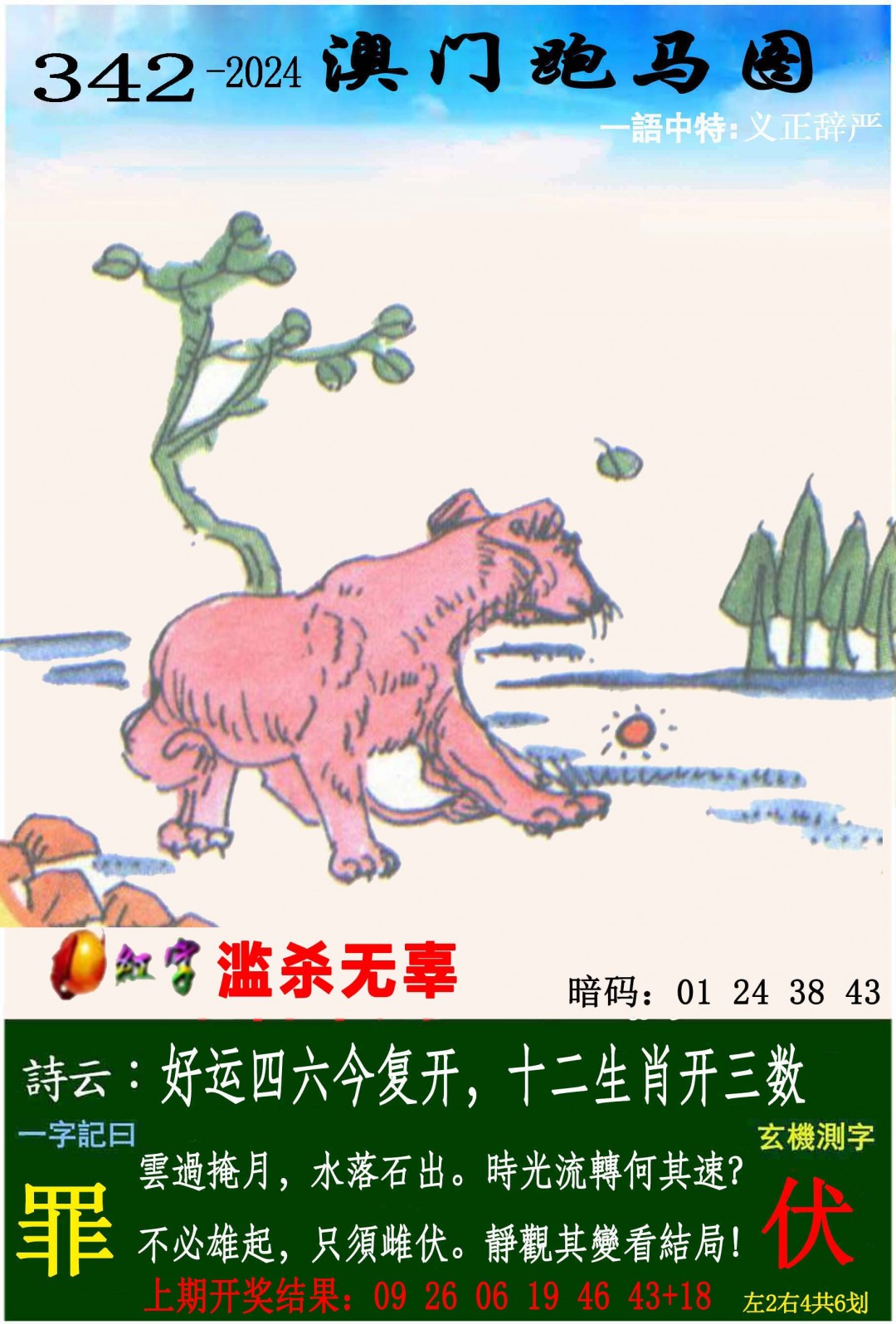 2024342期跑马图