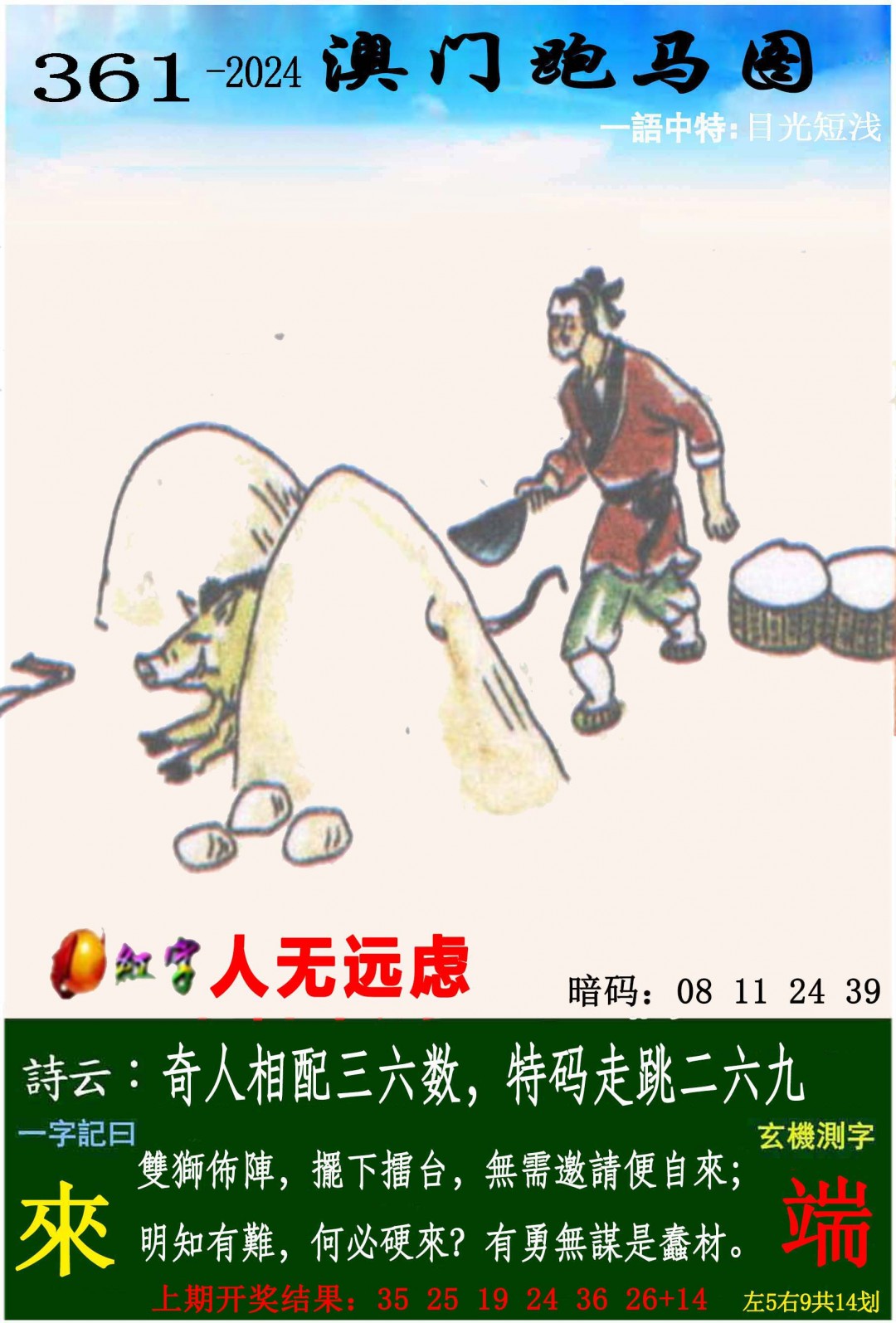 2024361期跑马图