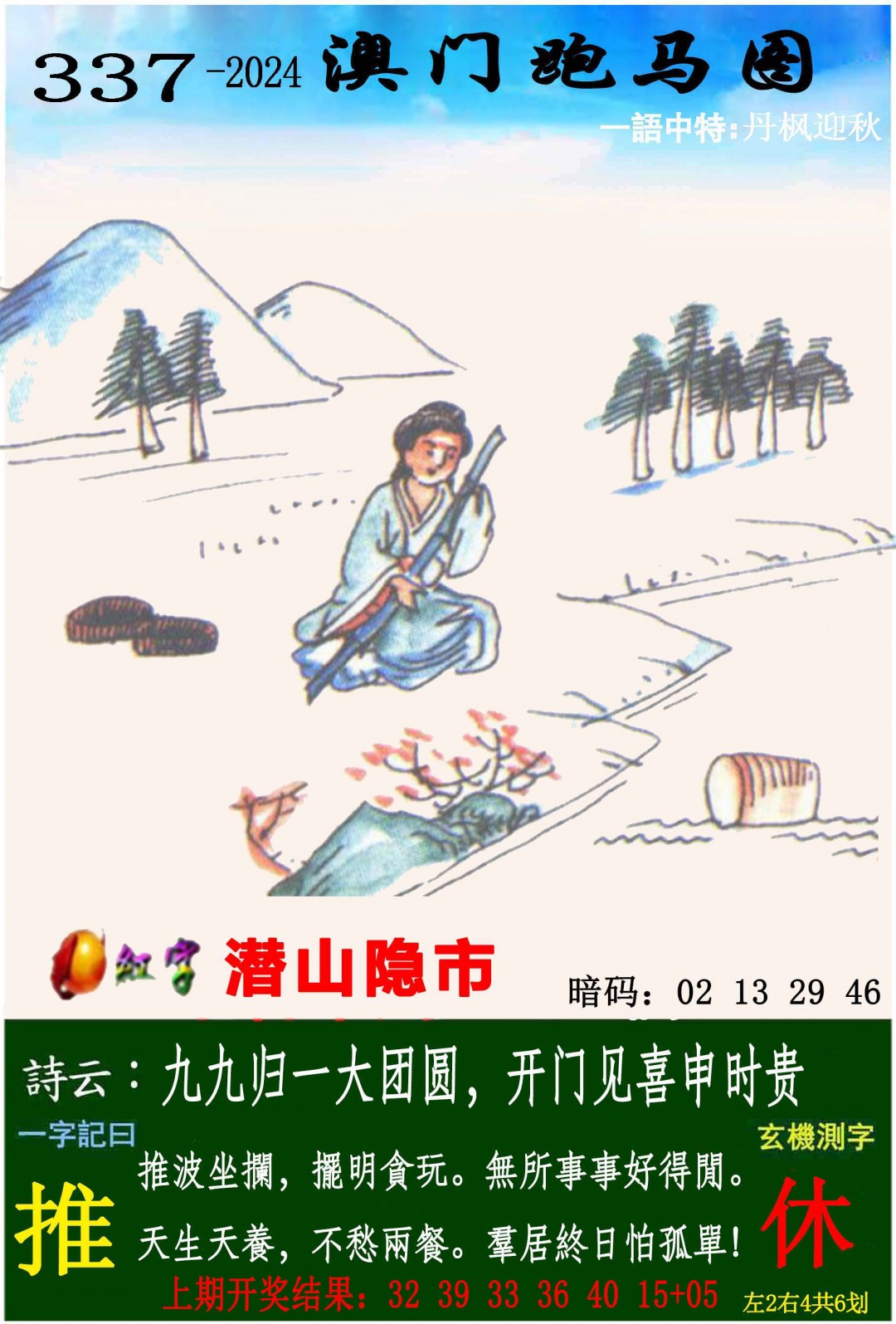 2024337期跑马图
