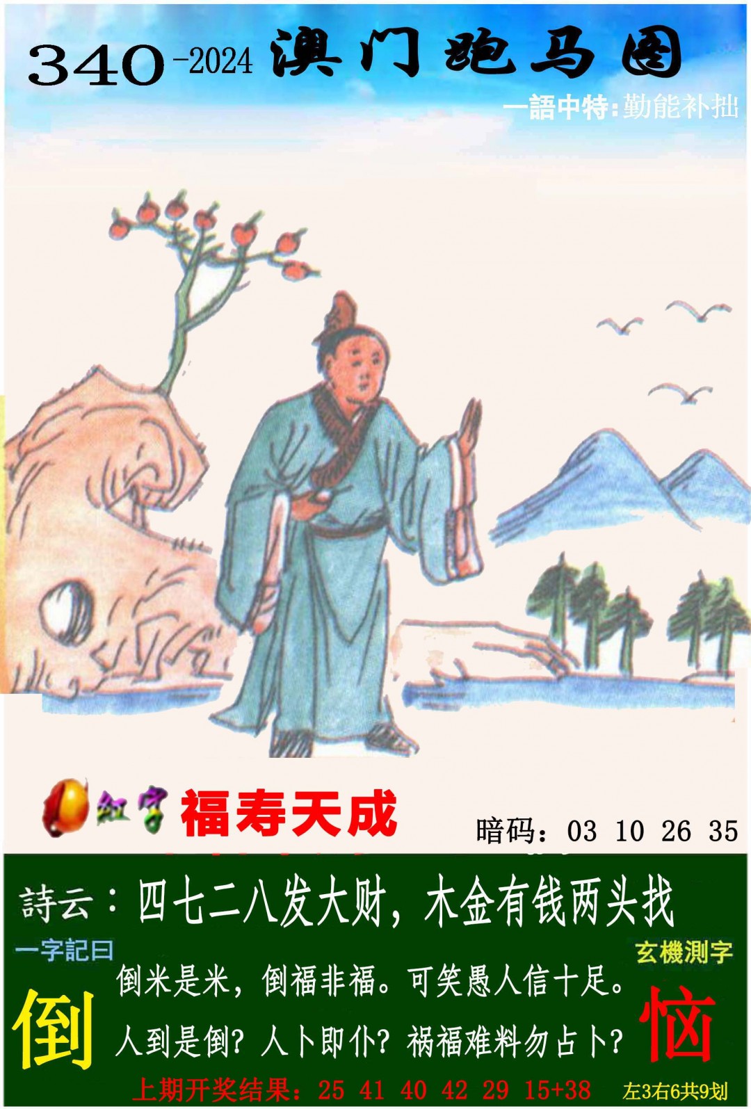 2024340期跑马图