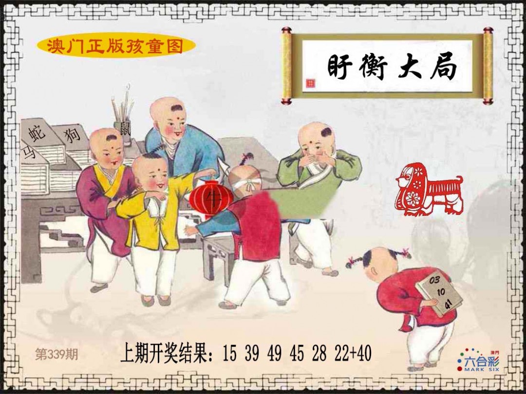 2024339期正版孩童图