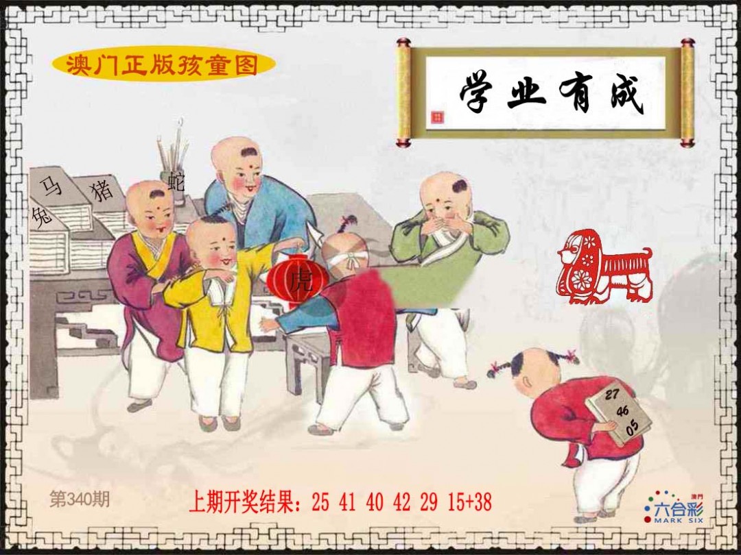 2024340期正版孩童图