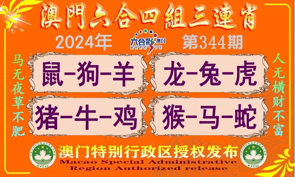 2024344期六合四组三连肖