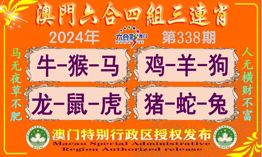 2024338期六合四组三连肖