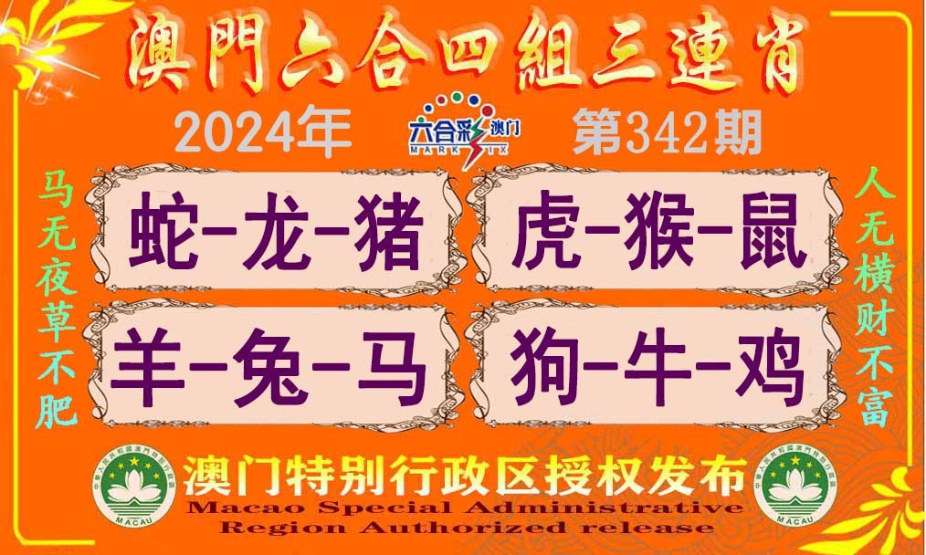2024342期六合四组三连肖