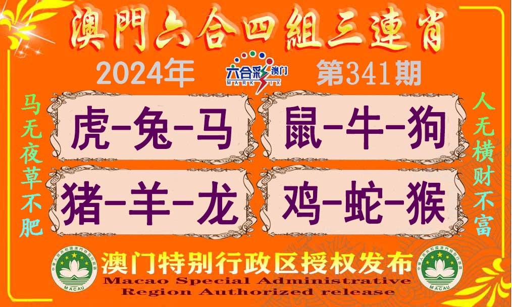 2024341期六合四组三连肖