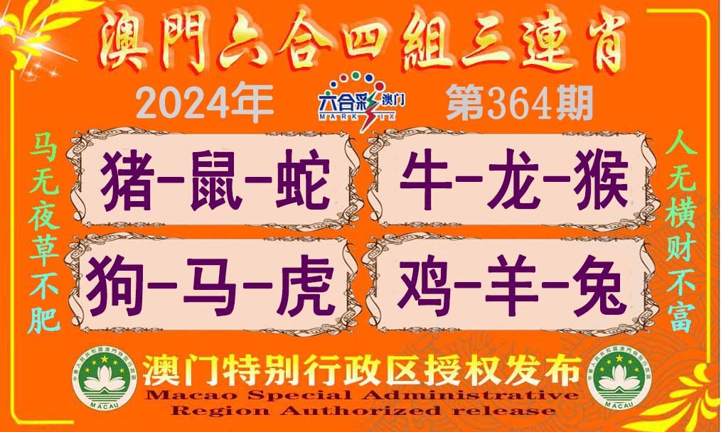 2024364期六合四组三连肖
