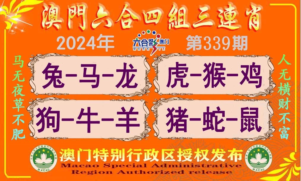 2024339期六合四组三连肖