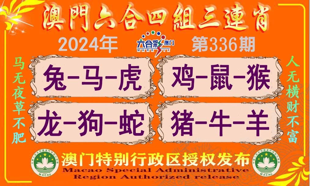 2024336期六合四组三连肖