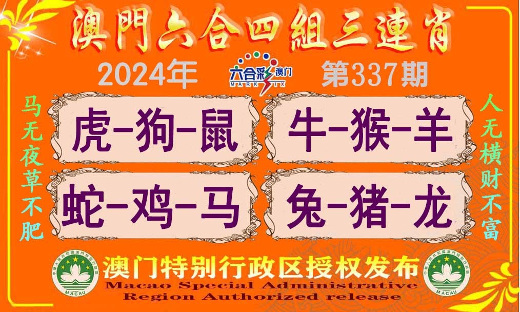2024337期六合四组三连肖