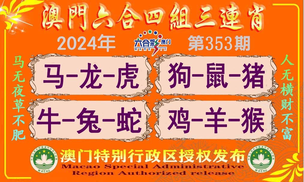 2024353期六合四组三连肖