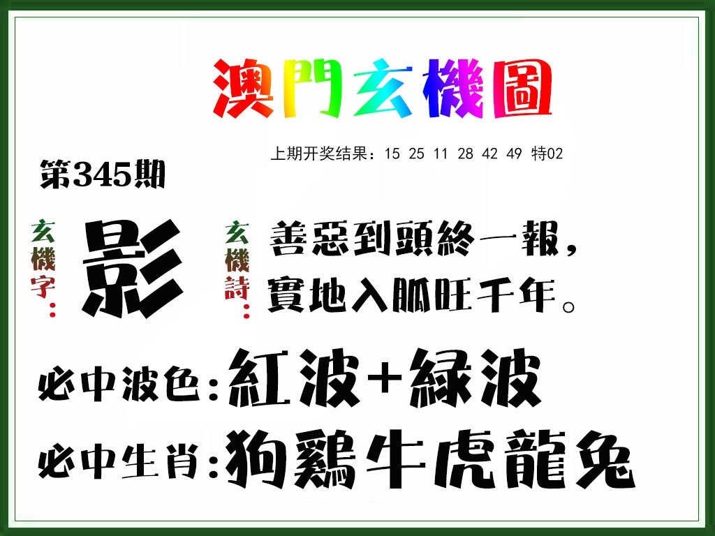 2024345期玄机图