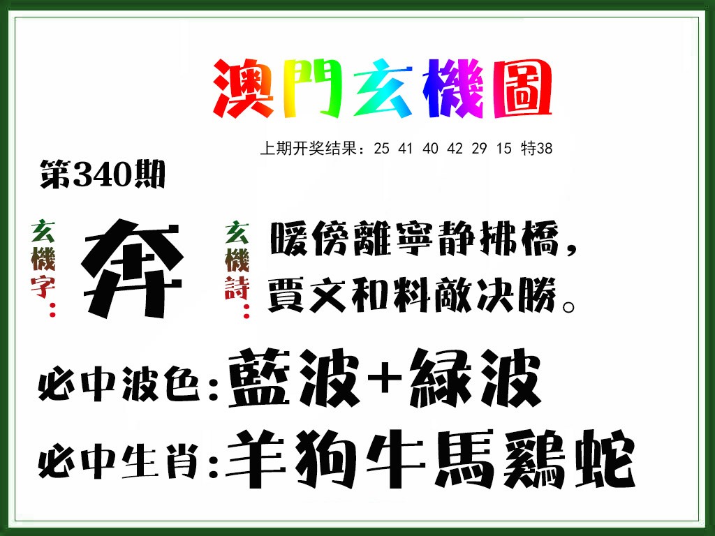 2024340期玄机图