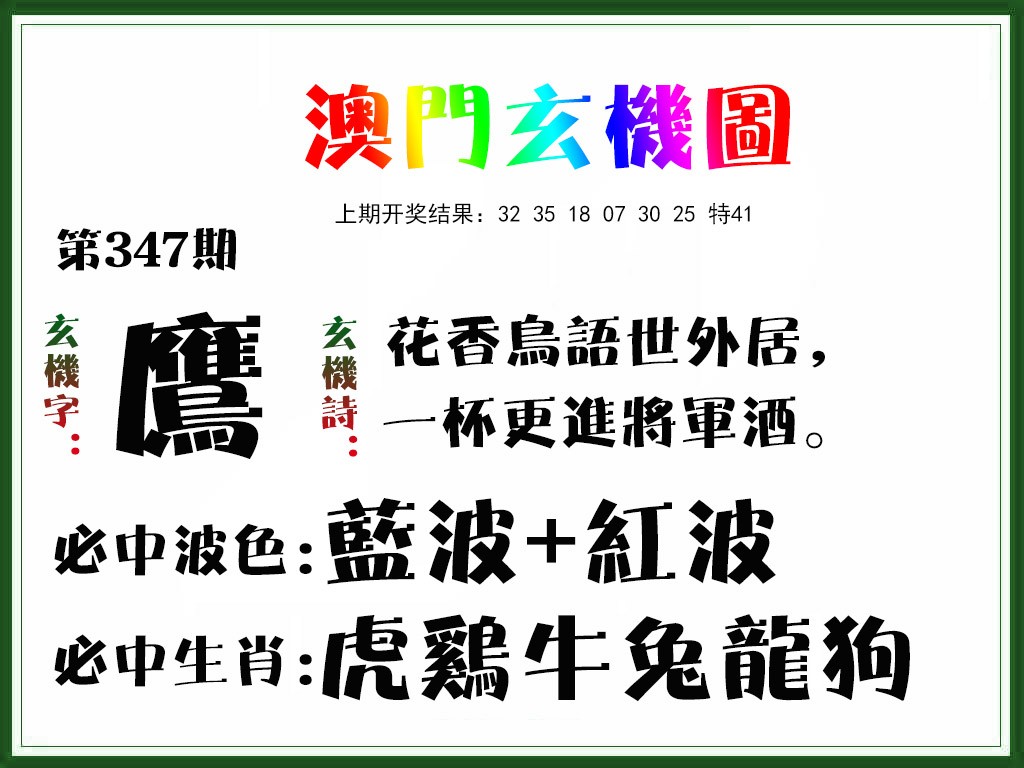 2024347期玄机图