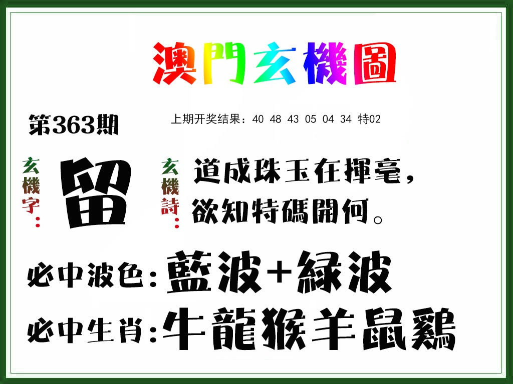 2024363期玄机图