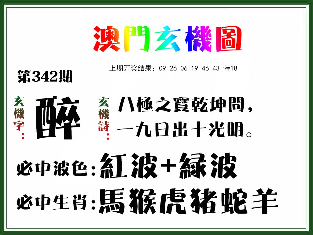 2024342期玄机图
