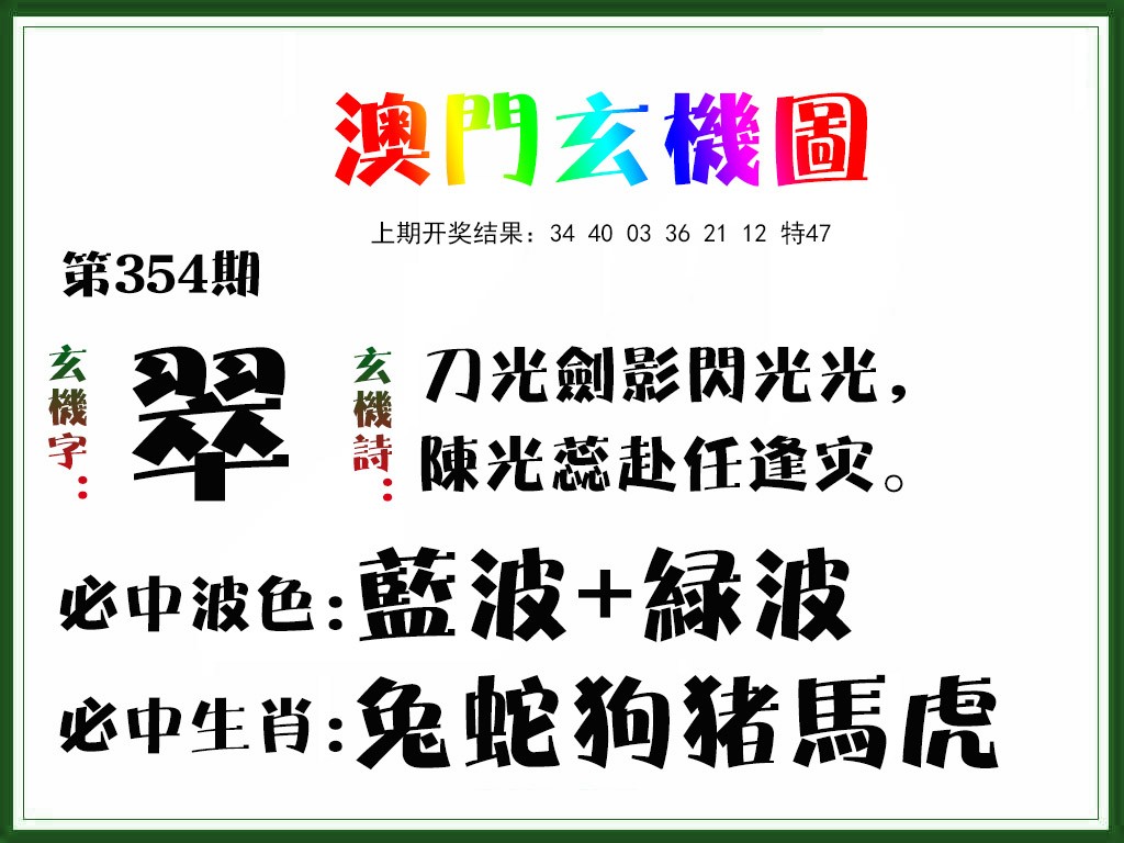 2024354期玄机图