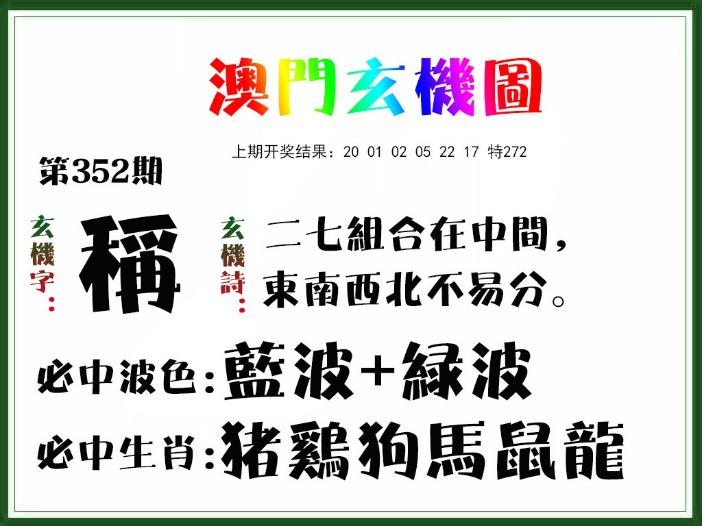2024352期玄机图