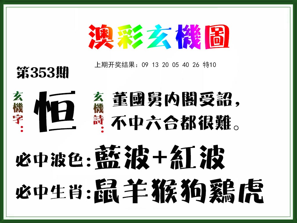 2024353期玄机图