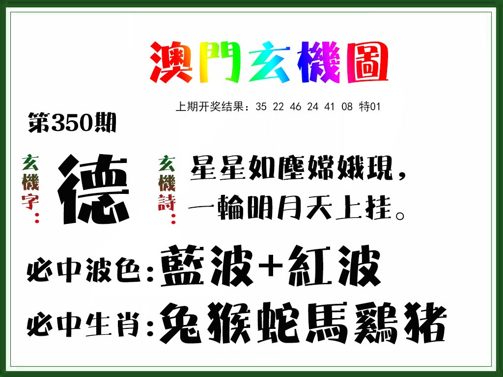 2024350期玄机图