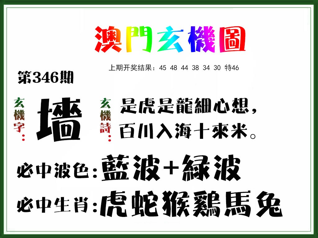 2024346期玄机图