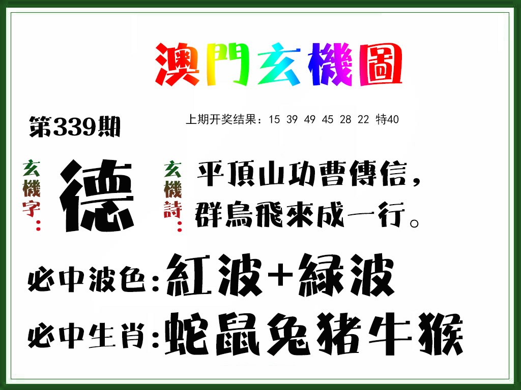 2024339期玄机图