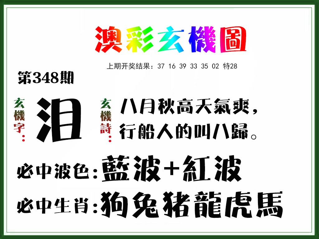 2024348期玄机图