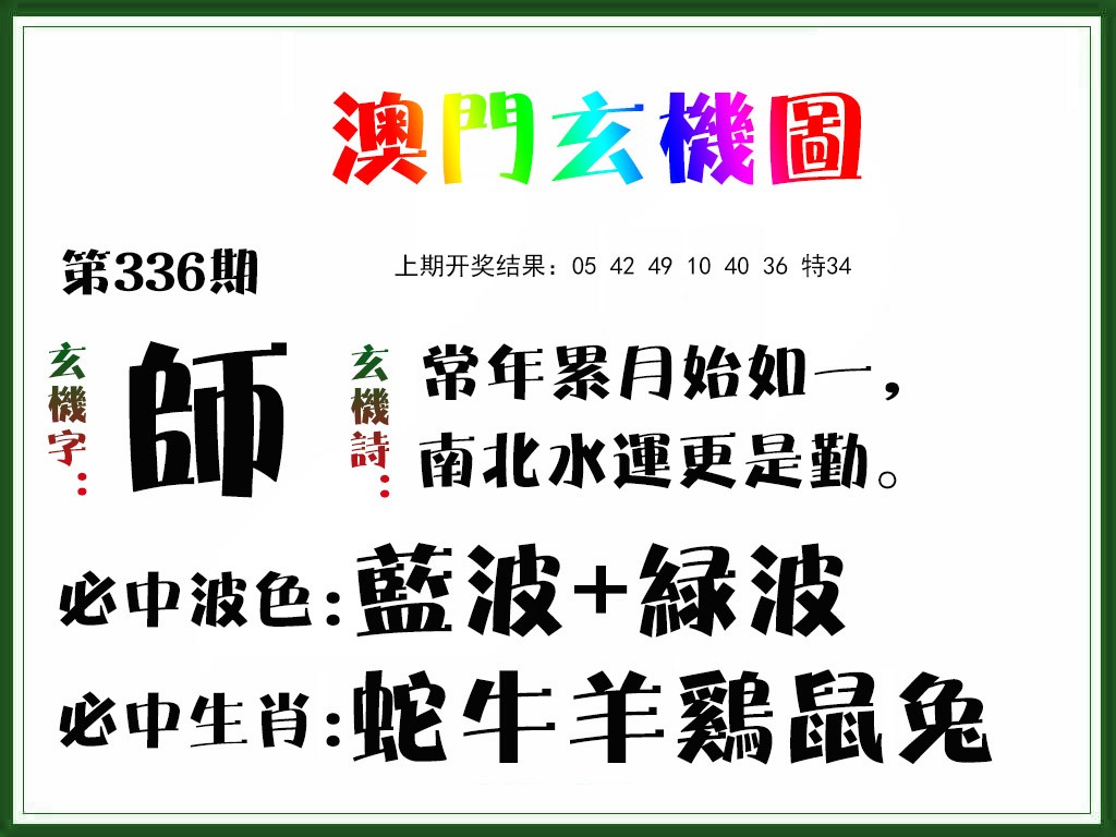 2024336期玄机图