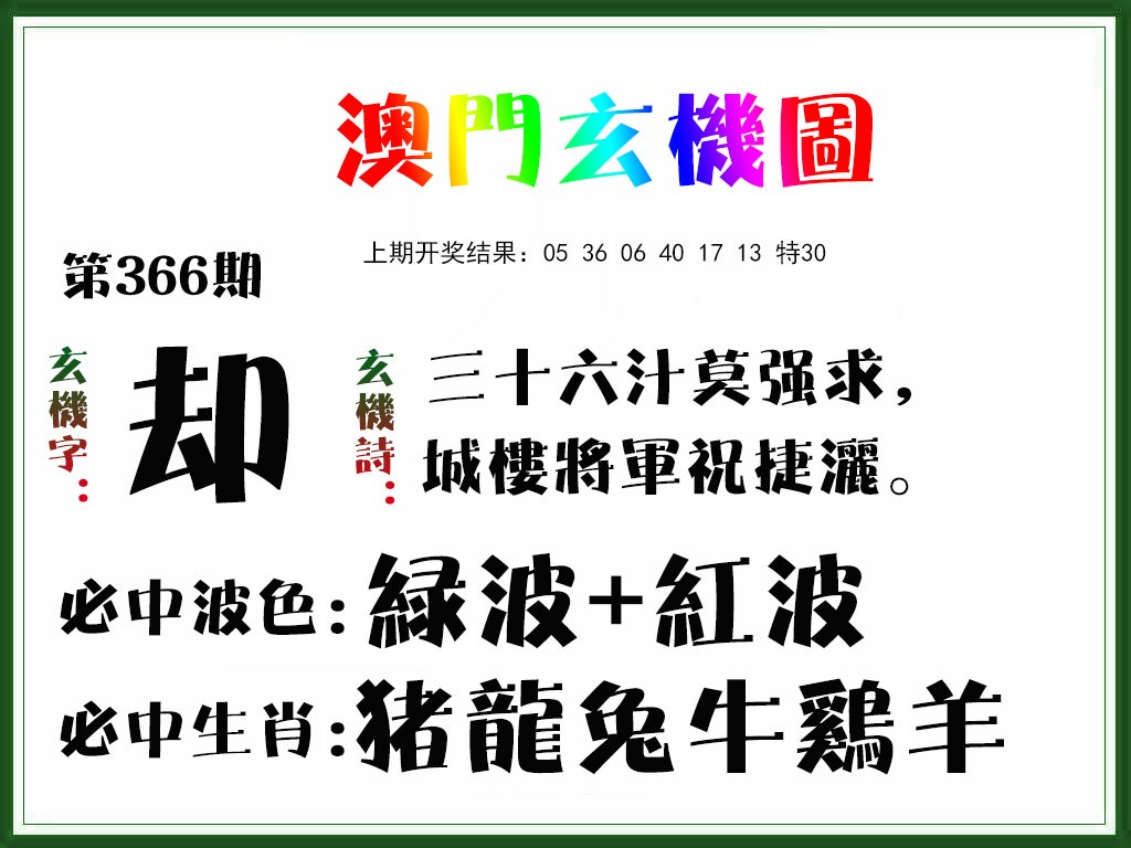 2024366期玄机图