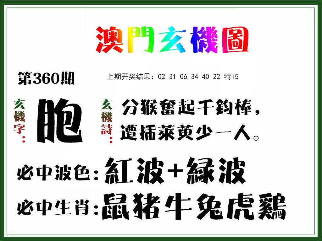 2024360期玄机图