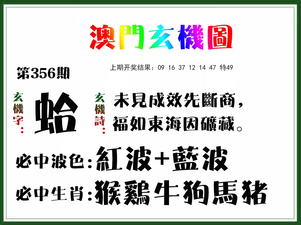 2024356期玄机图