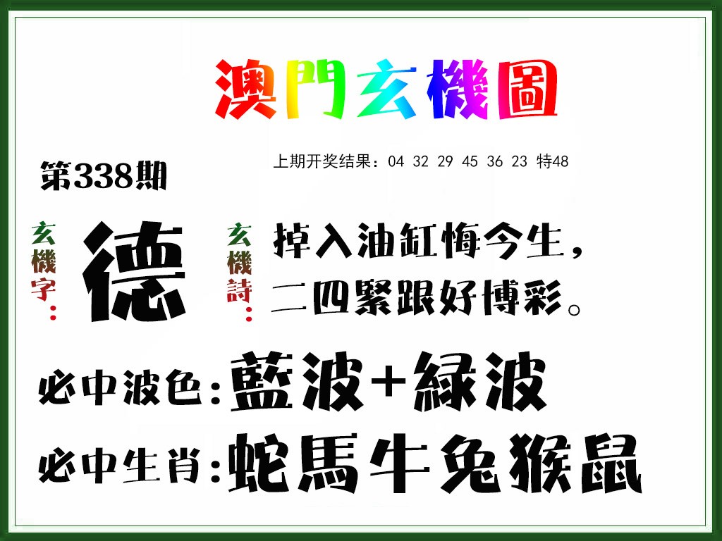 2024338期玄机图