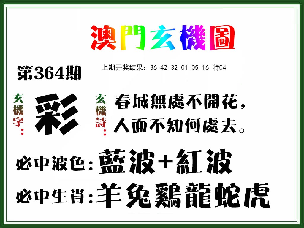 2024364期玄机图