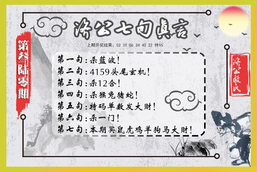 2024360期济公七句真言