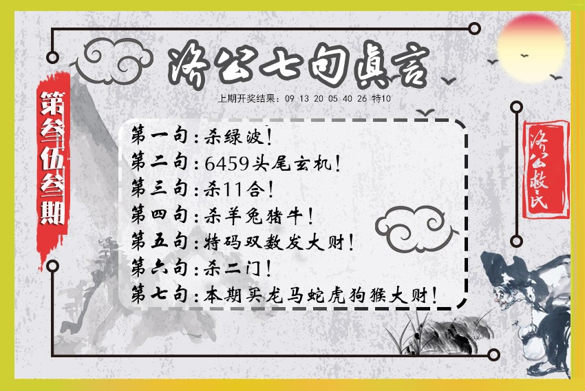 2024353期济公七句真言