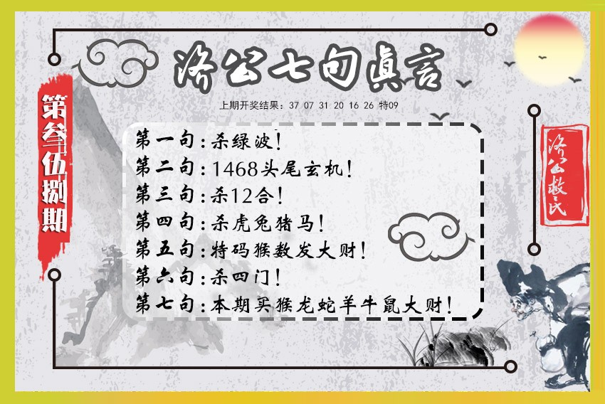 2024358期济公七句真言
