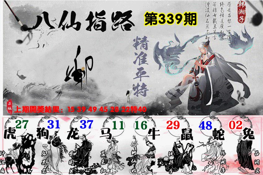 2024339期八仙指路
