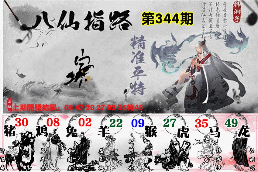 2024344期八仙指路