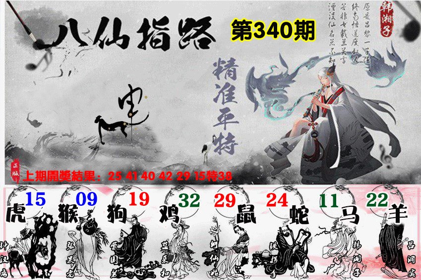 2024340期八仙指路