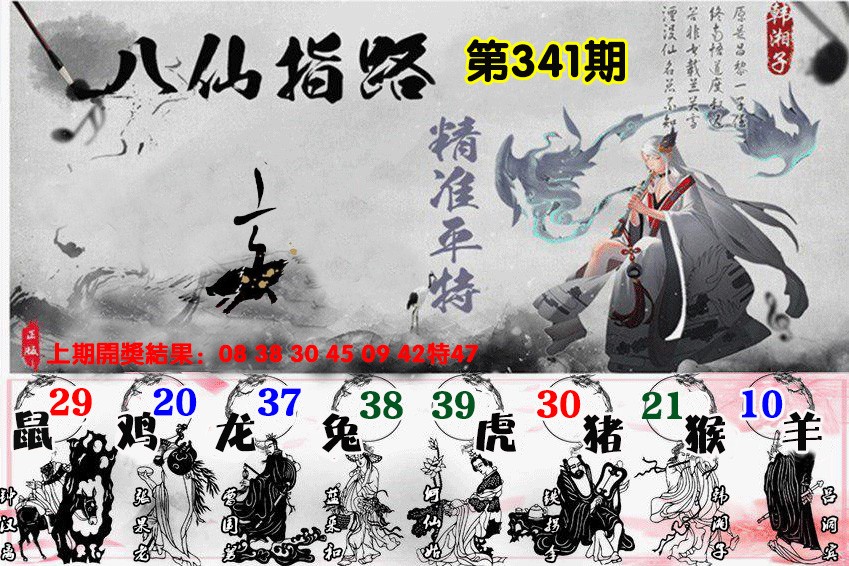 2024341期八仙指路