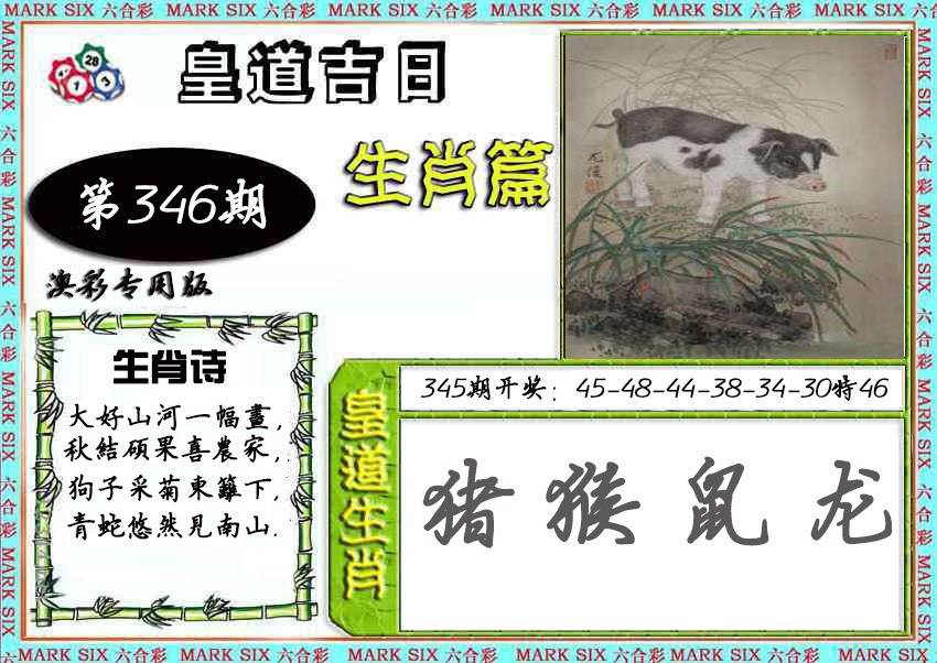 2024346期皇道吉日