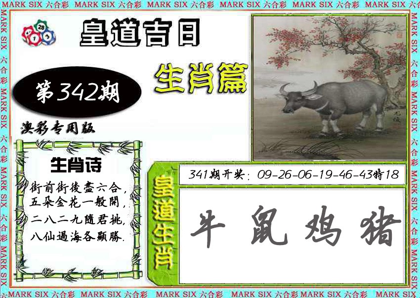 2024342期皇道吉日