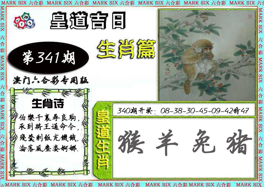 2024341期皇道吉日
