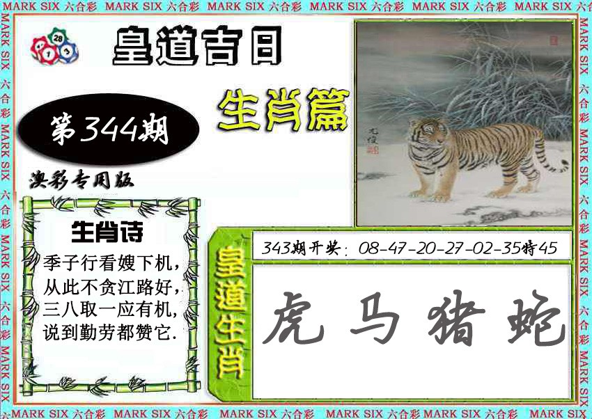 2024344期皇道吉日